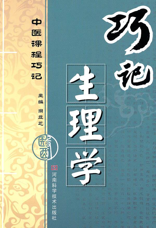 巧记生理学-中医课程巧记