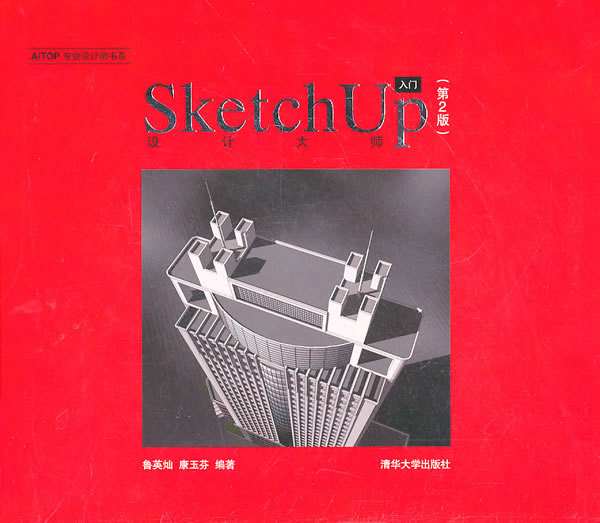 SKetchuUP入门设计大师(第2版)