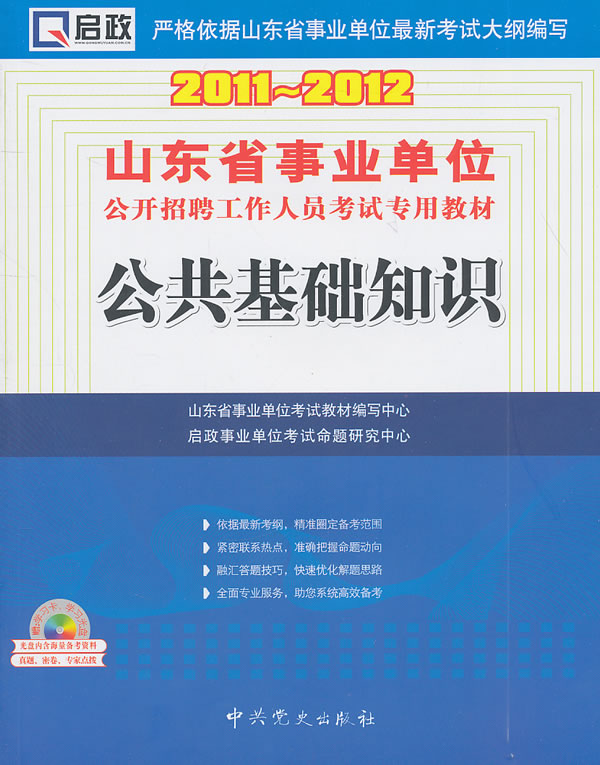 2011-2012-公共基础知识-赠学习卡.学习光盘