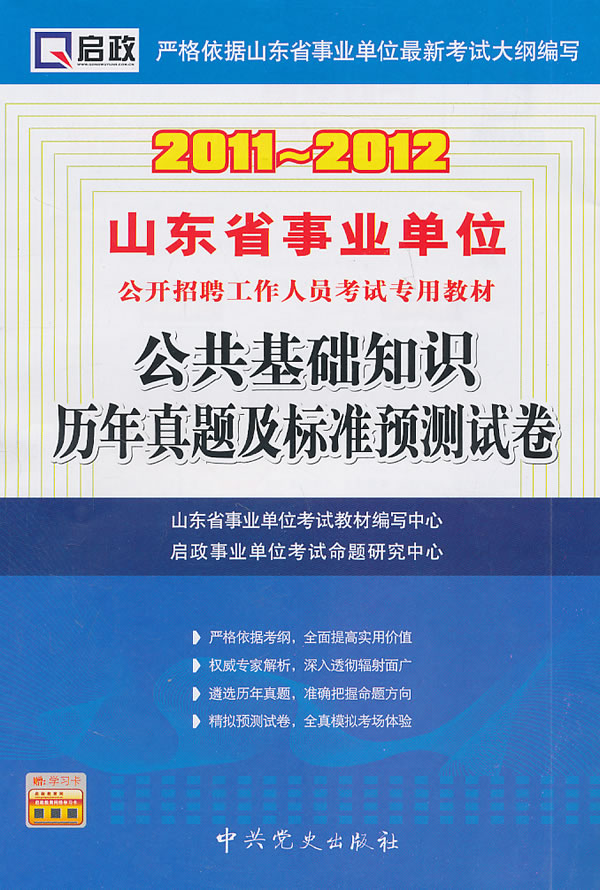 2011-2012-公共基础知识历年真题及标准预测试卷-赠学习卡