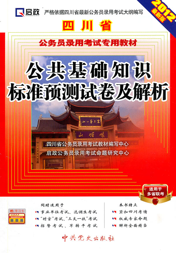 公共基础知识标准预测试卷及解析-2012最新版-适用于多省联考-赠学习卡