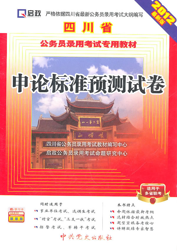 申论标准预测试卷-2012最新版-适用于多省联考-赠学习卡