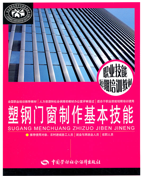 塑钢门窗制作基本技能---职业技能短期培训教材