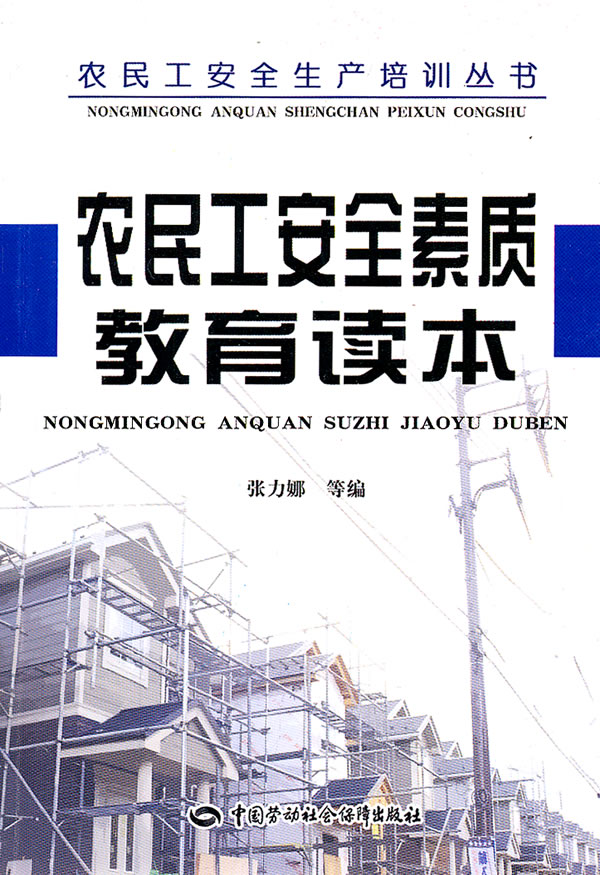 农民工安全素质教育读本