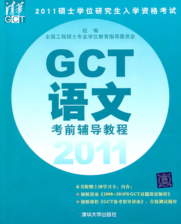 2011GCT语文考前辅导教程