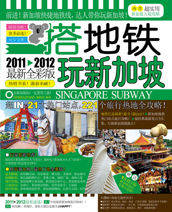 搭地铁玩新加坡-2011-2012最新全彩版-内含超实用新加坡入境攻略-赠送1张超大幅新加坡旅行交通示意图!