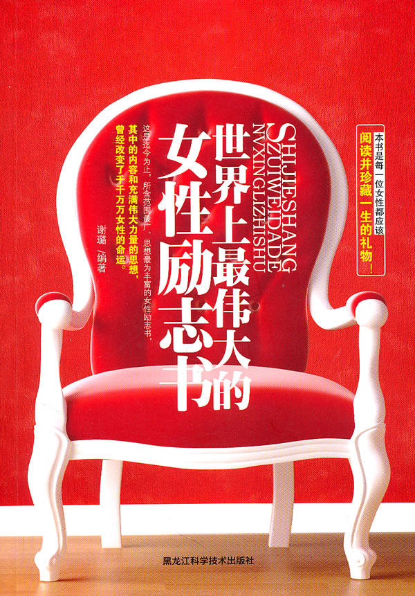 世界上最伟大的女性励志书