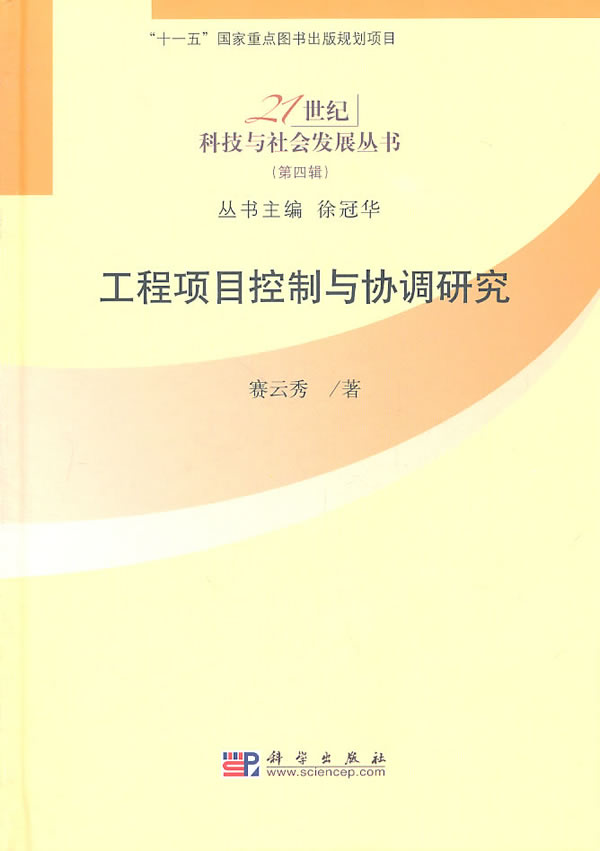 工程项目控制与协调研究