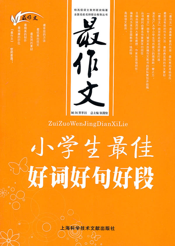 小学生最佳好词好句好段-最作文