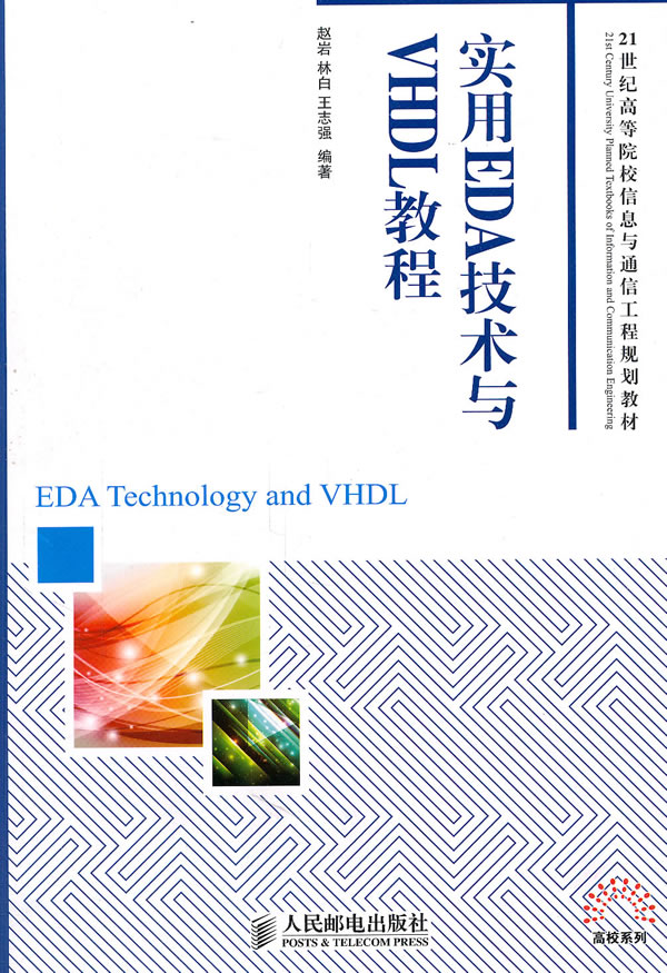 实用EDA技术与VHDL教程