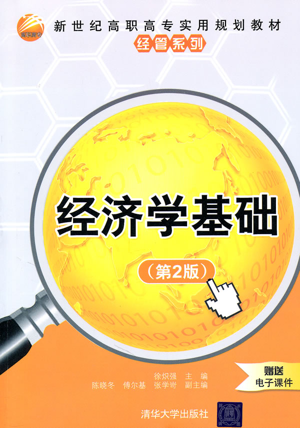 经济学基础-(第2版)-赠送电子课件