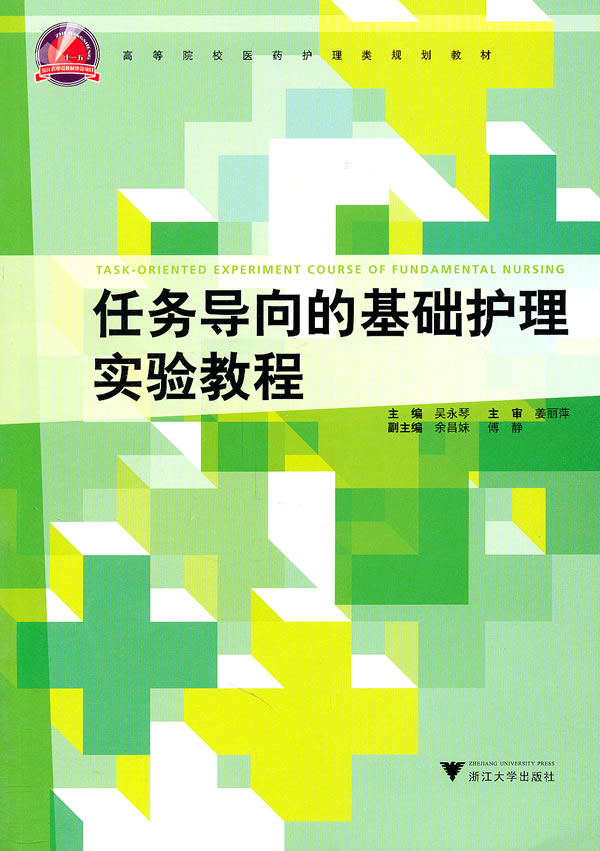 任务导向的基础护理实验教程