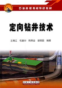 定向钻井技术