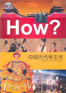 HoW?中国历代帝王传