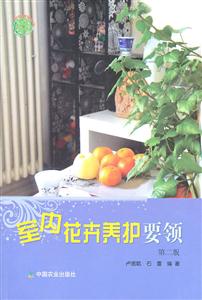 室内花卉养护要领-第二版