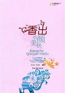 香出俏颜美肤