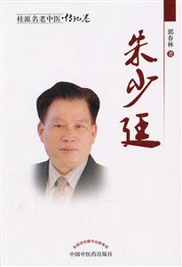 朱少廷-桂派名老中医.传记卷