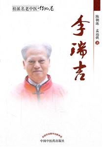李瑞吉-桂派名老中医.传记卷