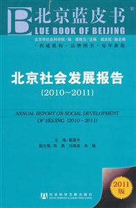 北京社会发展报告-北京蓝皮书-2011版-(2010~2011)