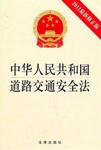 中华人民共和国道路交通安全法-2011最新修正版