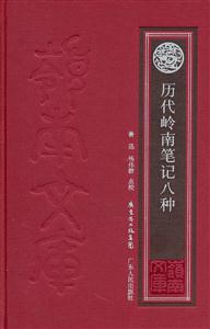 歷代嶺南筆記八種