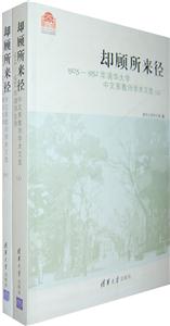 却顾所来径-1925-1952年清华大学中文系教师学术文选-(全二册)