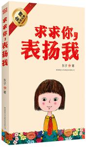 求求你,表扬我