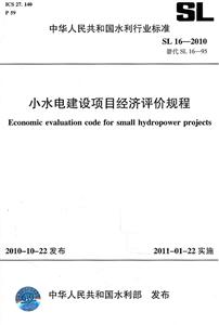 SL16-2010小水电建设项目经济评价规程(替代SL16-95)