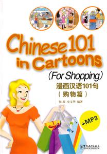 购物篇-漫画汉语101句-MP3