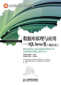 数据库原理与应用-SQL Server版(项目式)