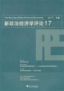 新政治经济学评论-17
