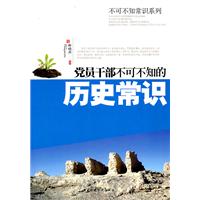 党员干部不可不知的历史常识