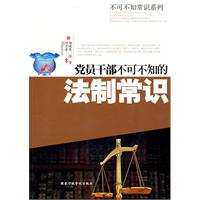 党员干部不可不知的法制常识