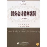 财务会计教学案例-第一辑