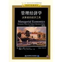管理经济学-决策者的经济工具-第6版