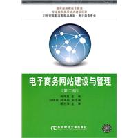 电子商务网站建设与管理-第二版