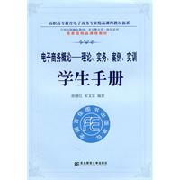 电子商务概论-理论.实务.案例.实训学生手册