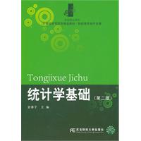 统计学基础-第二版
