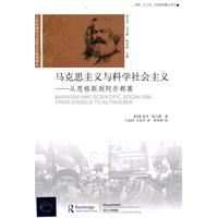 马克思主义与科学社会主义-从恩格斯到阿尔都塞