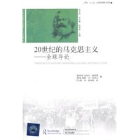 20世纪的马克思主义-全球导论