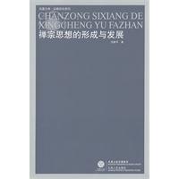 禅宗思想的形成与发展