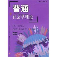 普通社会学理论-(第四版)