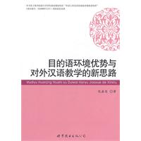 目的语环境优势与对外汉语教学的新思路