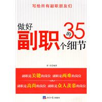 做好副职的35个细节
