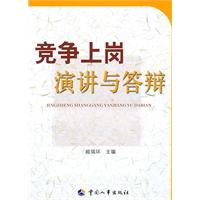竞争上岗演讲与答辩