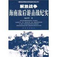 海南敌后游击战纪实-解放战争