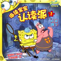 时间骑士-海绵宝宝认读派-1