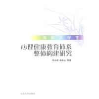 高职大学生心理健康教育体系整体构建研究