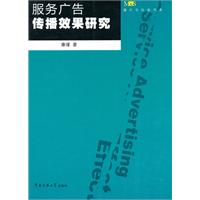 服务广告传播效果研究