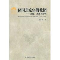 民国北京宗教社团-文献.历史与影响